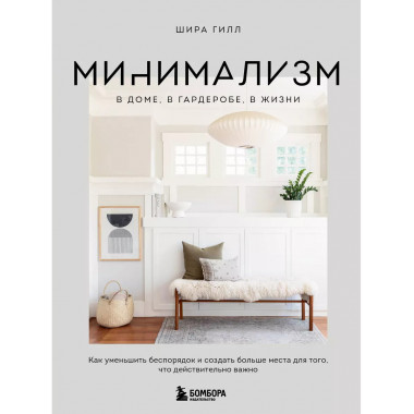 Минимализм в доме, в гардеробе, в жизни. Как уменьшить беспо