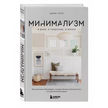 Минимализм в доме, в гардеробе, в жизни. Как уменьшить беспо
