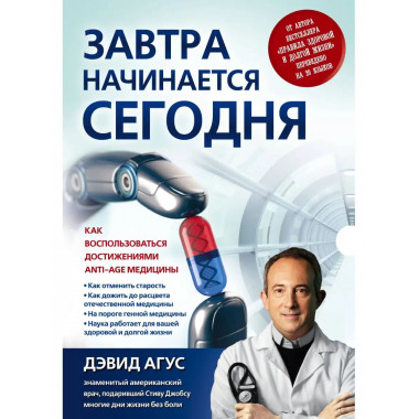 Завтра начинается сегодня. Как воспользоваться достижениями