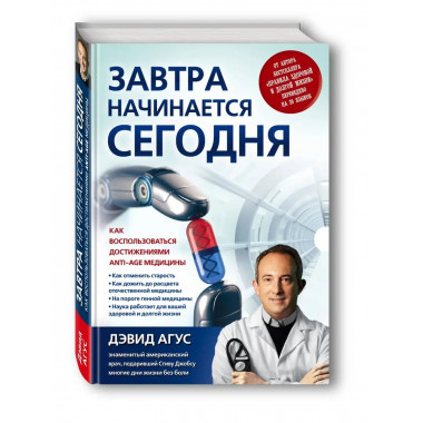 Завтра начинается сегодня. Как воспользоваться достижениями