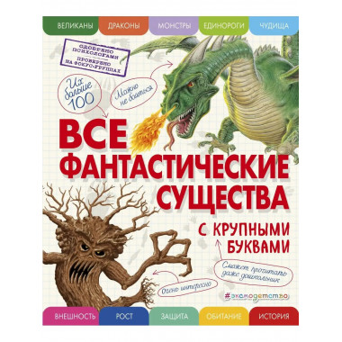 Все фантастические существа с крупными буквами.