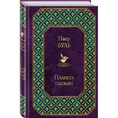 Планета обезьян.