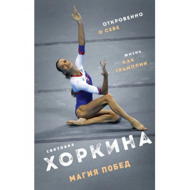 Магия побед.
