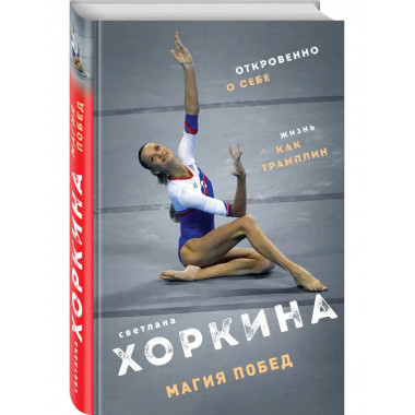Магия побед.