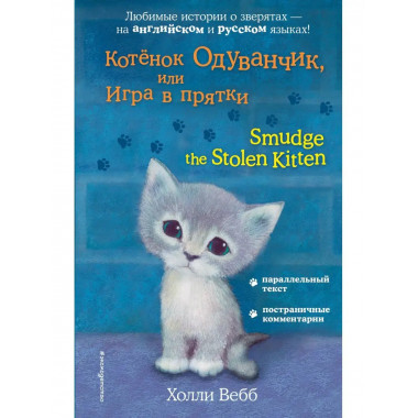 Котёнок Одуванчик, или Игра в прятки = Smudge the Stolen Kit
