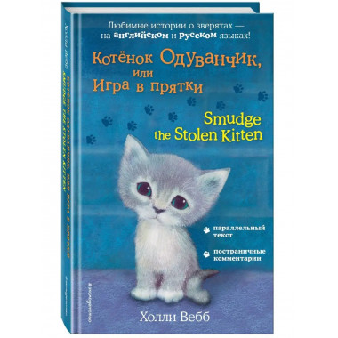 Котёнок Одуванчик, или Игра в прятки = Smudge the Stolen Kit