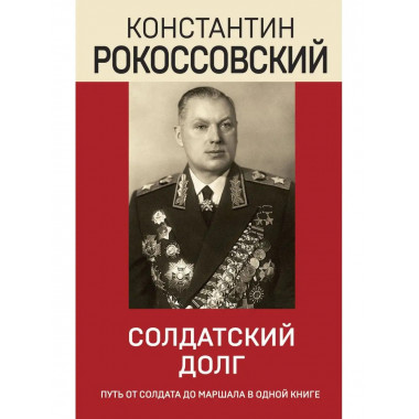 Солдатский долг.