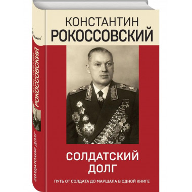 Солдатский долг.