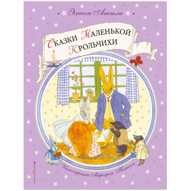 Сказки Маленькой Крольчихи (ил. М. Темпест).