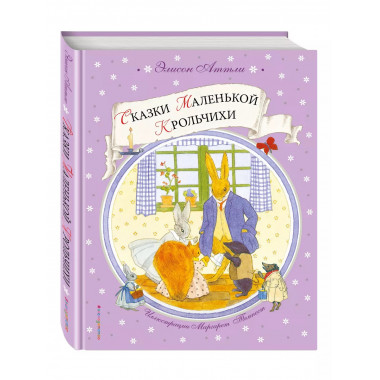 Сказки Маленькой Крольчихи (ил. М. Темпест).