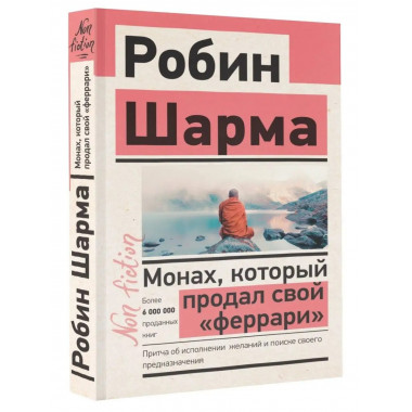 Монах, который продал свой 