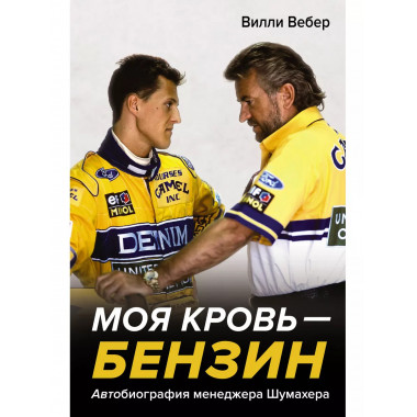 Моя кровь - бензин. Автобиография менеджера Шума.хеpа.