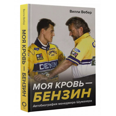 Моя кровь - бензин. Автобиография менеджера Шума.хеpа.