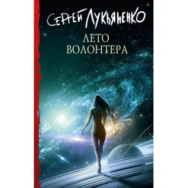 Лето волонтера.