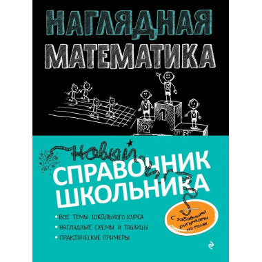 Наглядная математика.