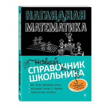 Наглядная математика.