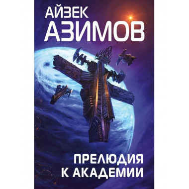 Прелюдия к Академии.