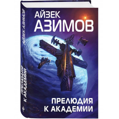 Прелюдия к Академии.