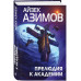 Прелюдия к Академии.