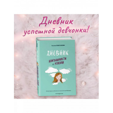 Дневник благодарности и успехов.