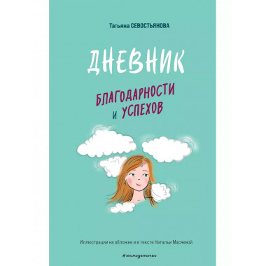 Дневник благодарности и успехов.