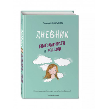 Дневник благодарности и успехов.