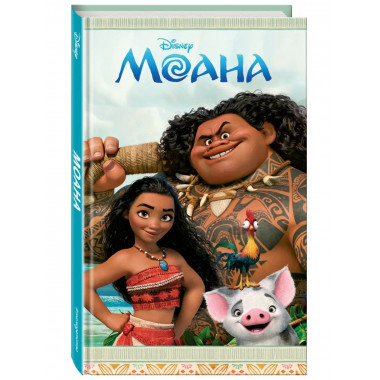 Моана.