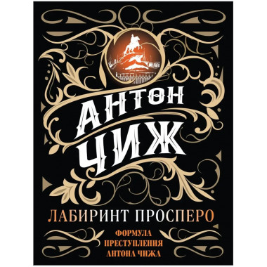 Лабиринт Просперо.