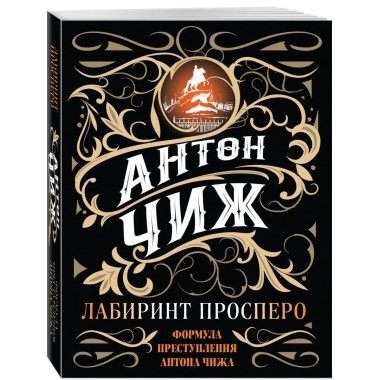 Лабиринт Просперо.