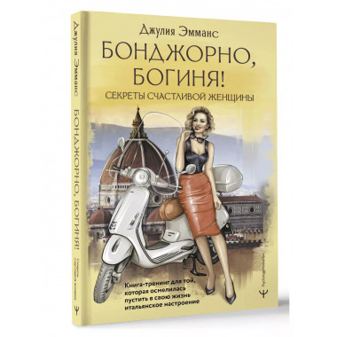 Бонджорно, богиня! Секреты счастливой женщины. Книга-тренинг