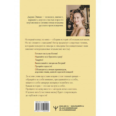 Бонджорно, богиня! Секреты счастливой женщины. Книга-тренинг