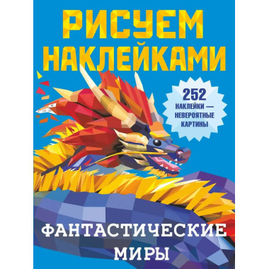 Фантастические миры.