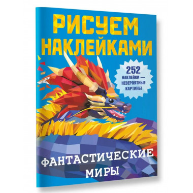 Фантастические миры.