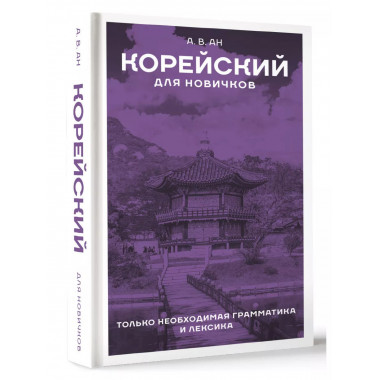 Корейский для новичков.
