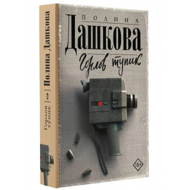 Горлов тупик.
