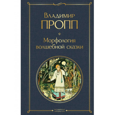 Морфология волшебной сказки.