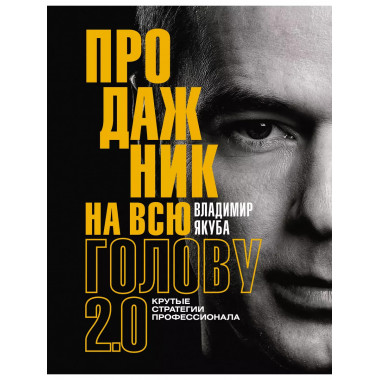 Продажник на всю голову 2.0.