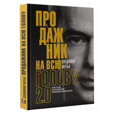 Продажник на всю голову 2.0.