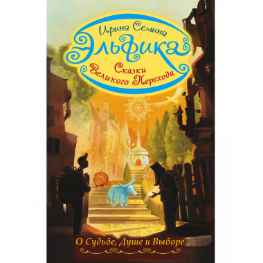 Эльфика. Сказки великого перехода. О Судьбе, Душе и Выборе.