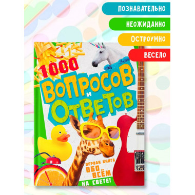 1000 вопросов и ответов. Первая книга обо всём на свете.