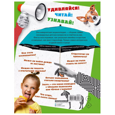 1000 вопросов и ответов. Первая книга обо всём на свете.