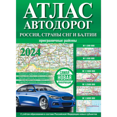 Атлас автодорог России, стран СНГ и Балтии (приграничные рай