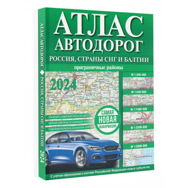 Атлас автодорог России, стран СНГ и Балтии (приграничные рай