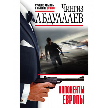 Оппоненты Европы.