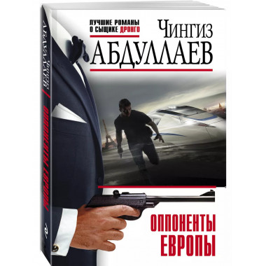 Оппоненты Европы.