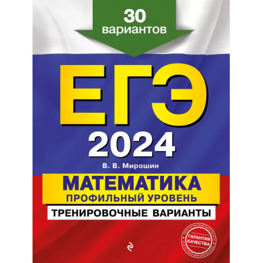 ЕГЭ-2024. Математика. Профильный уровень. Тренировочные вари