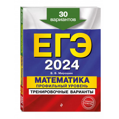 ЕГЭ-2024. Математика. Профильный уровень. Тренировочные вари