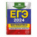 ЕГЭ-2024. Математика. Профильный уровень. Тренировочные вари