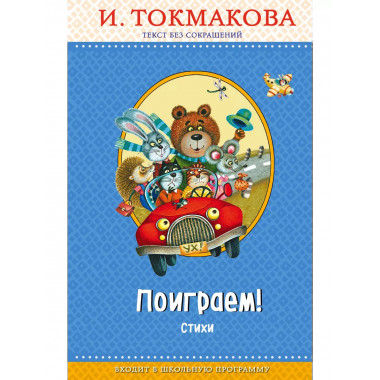 Поиграем! Стихи (с крупными буквами, ил. М. Литвиновой).