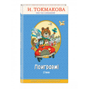 Поиграем! Стихи (с крупными буквами, ил. М. Литвиновой).
